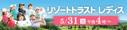 リゾートトラスト レディス