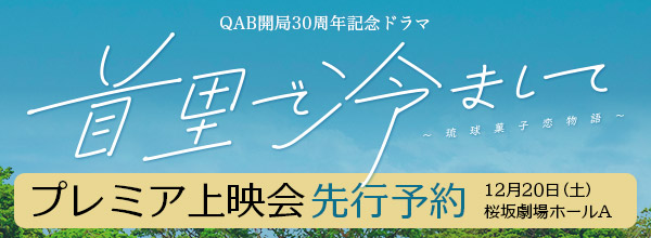 首里で冷まして～琉球菓子恋物語～ プレミア上映会