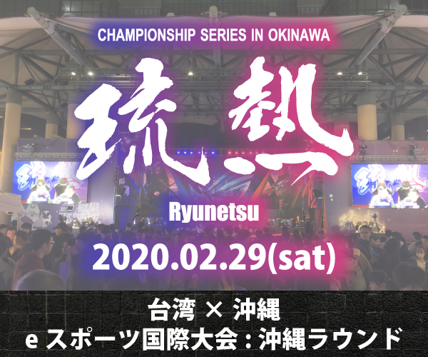 「琉熱」台湾×沖縄　eスポーツ国際大会