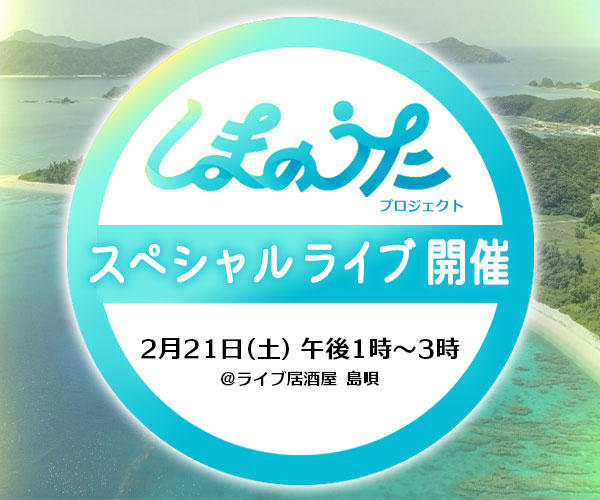 しまのうたプロジェクト スペシャルライブ