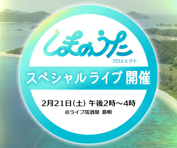 しまのうたプロジェクト スペシャルライブ