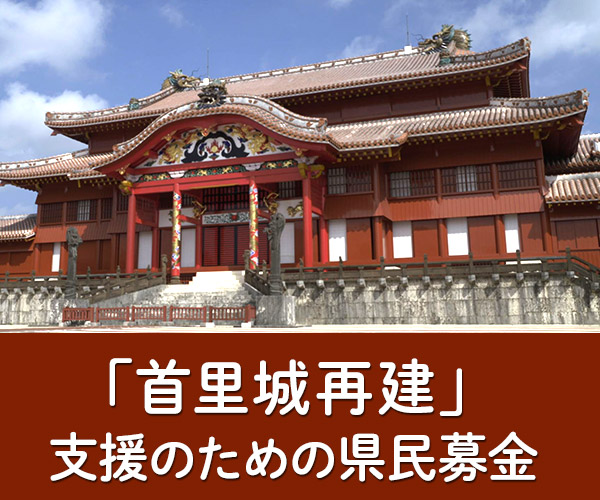 県内マスコミ共同 首里城再建支援の募金について
