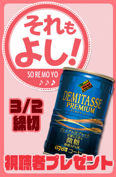 「それもよし!」視聴者プレゼント
