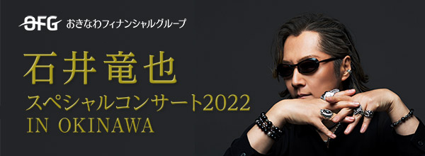石井竜也 スペシャルコンサート 2022 in OKINAWA