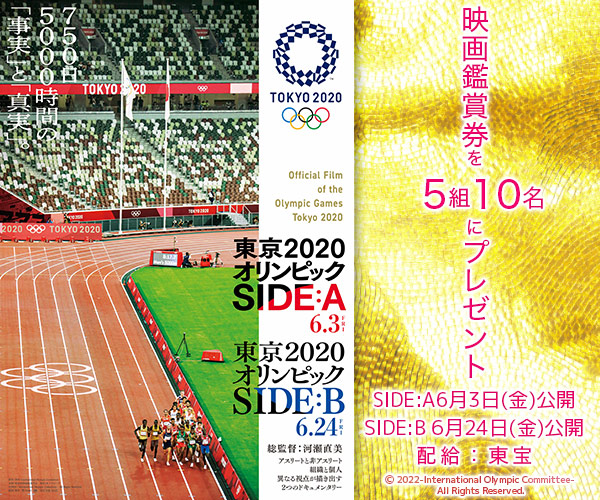『東京2020オリンピック　SIDE:A/SIDE:B』鑑賞券プレゼントキャンペーン