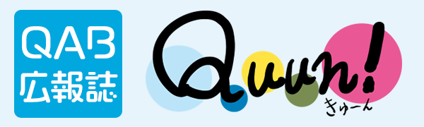 QAB広報誌「Quun!」