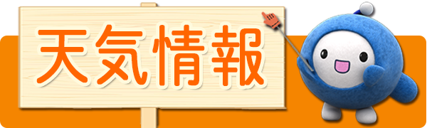天気情報