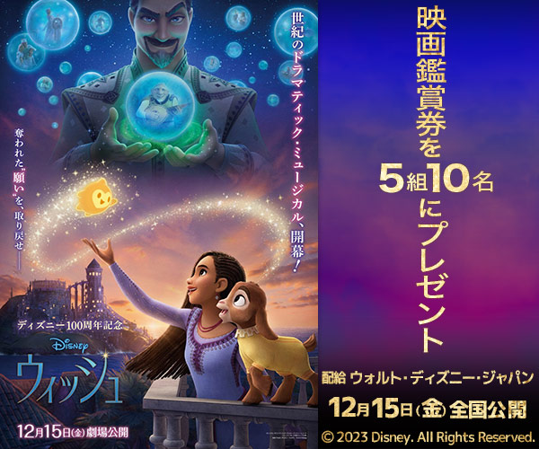 『ウィッシュ』鑑賞券プレゼントキャンペーン