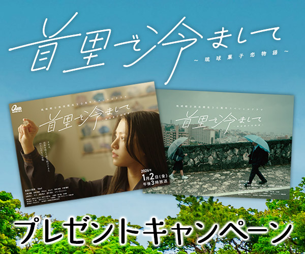 ｢首里で冷まして」Xキャンペーン