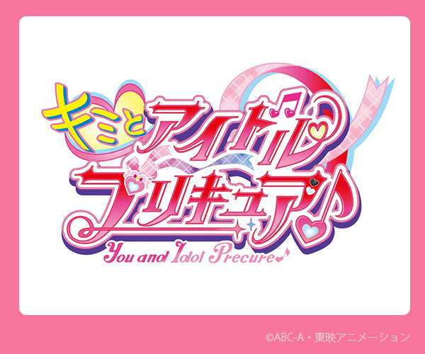 ｢キミとアイドルプリキュア♪」Xキャンペーン
