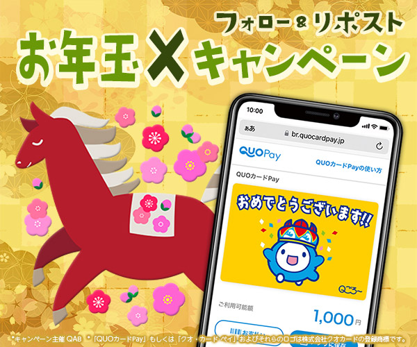 QABから「お年玉キャンペーン」