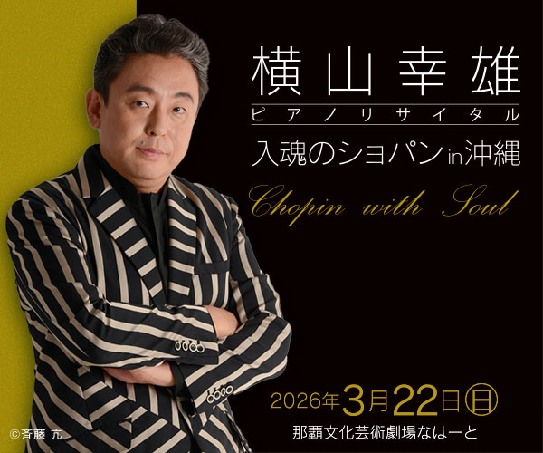 横山幸雄ピアノリサイタル