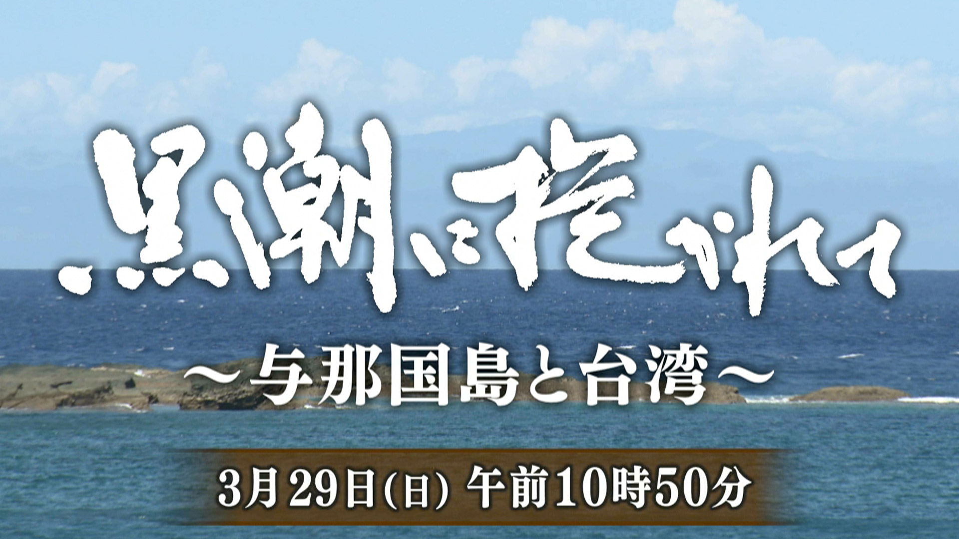 QAB報道特別番組「黒潮に抱かれて～与那国島と台湾～」