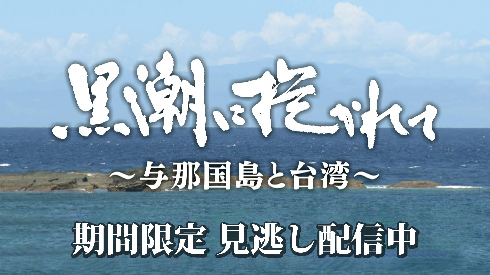 黒潮に抱かれて～与那国島と台湾～