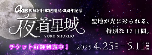 夜首里城 YORUSHURIJO