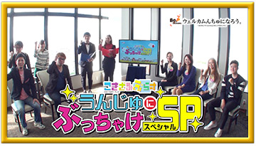 こきざみぷらす「うんじゅにぶっちゃけスペシャル」