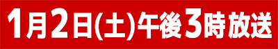 1月2日(土)午後3時放送