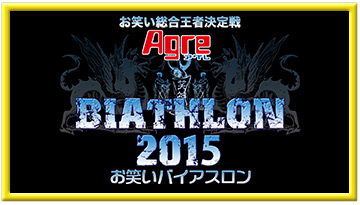 アグレ お笑いバイアスロン2015