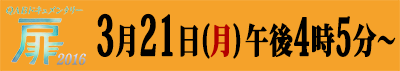 3月21日(月)午後4時5分〜