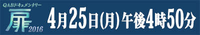 4月25日(月)午後4時50分