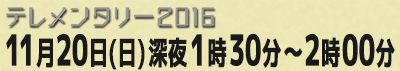 11月20日(日)深夜1時30分〜2時00分