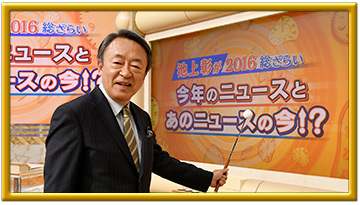 池上彰2016総ざらい 今年のニュースとあのニュースの今!? 年末4時間SP