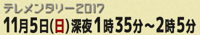 11月5日(日)深夜1時35分〜2時5分