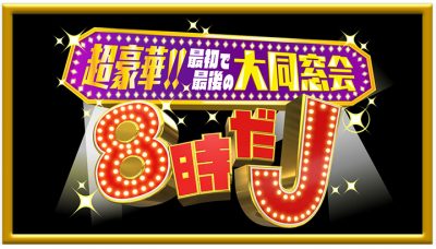 超豪華!! 最初で最後の大同窓会!8時だJ