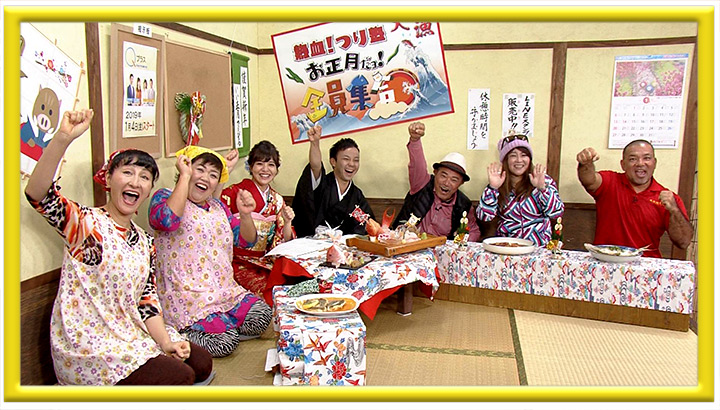 熱血!つり塾 お正月だョ!全員集合!! 2019