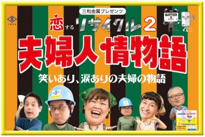 恋するリサイクル2 夫婦人情物語