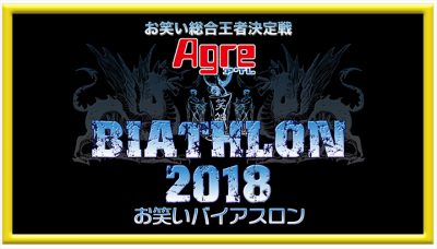 お笑いバイアスロン2018