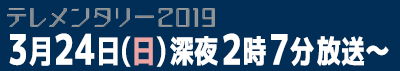 3月24日(日)深夜2時7分放送〜