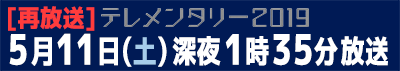 5月11日(土)深夜1時35分放送