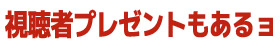 視聴者プレゼント