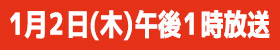 １月２日（木）午後１時～