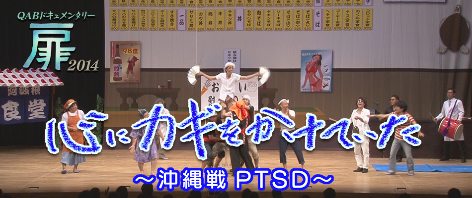 QABドキュメンタリー 扉2014「心にカギをかけていた〜沖縄戦PTSD〜」