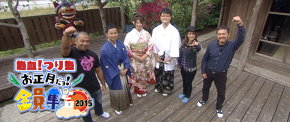 熱血！つり塾 お正月だョ！全員集合2015