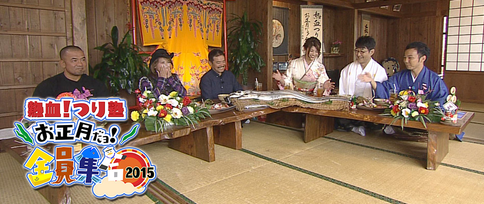 熱血！つり塾 お正月だョ！全員集合2015