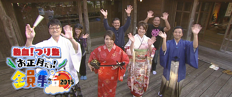 熱血！つり塾 お正月だョ！全員集合2015