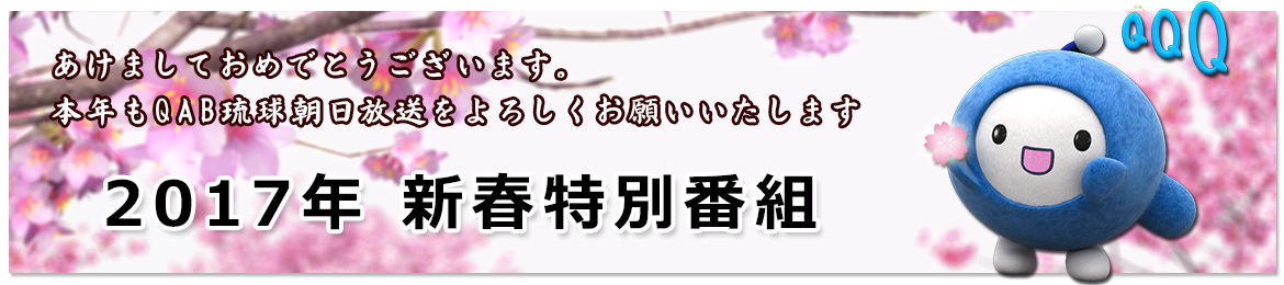 2017年 新春特別番組