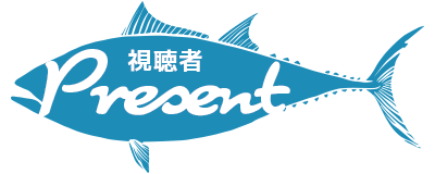 熱血！つり塾 お正月だョ！全員集合 2018 視聴者プレゼント