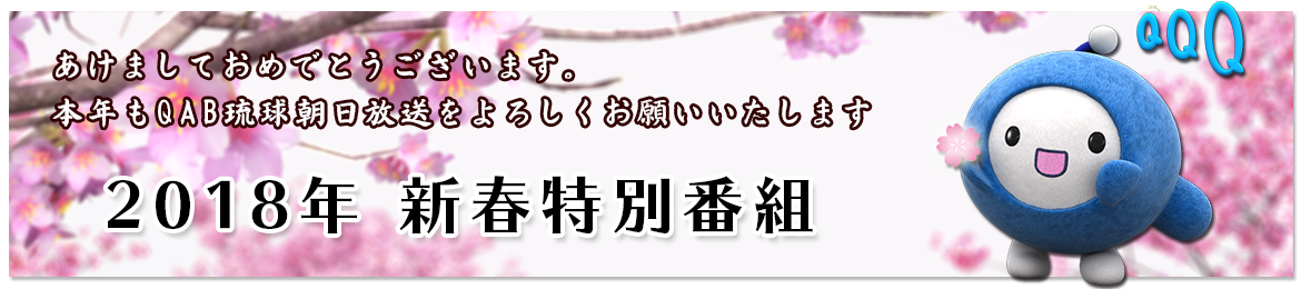 2018年 新春特別番組