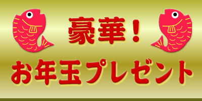 豪華！視聴者プレゼント
