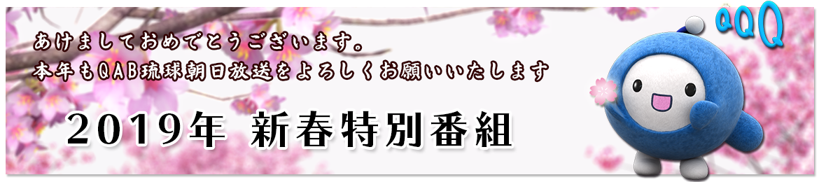 2019年 新春特別番組