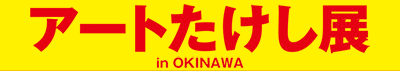 http://www.qab.co.jp/art-takeshi/