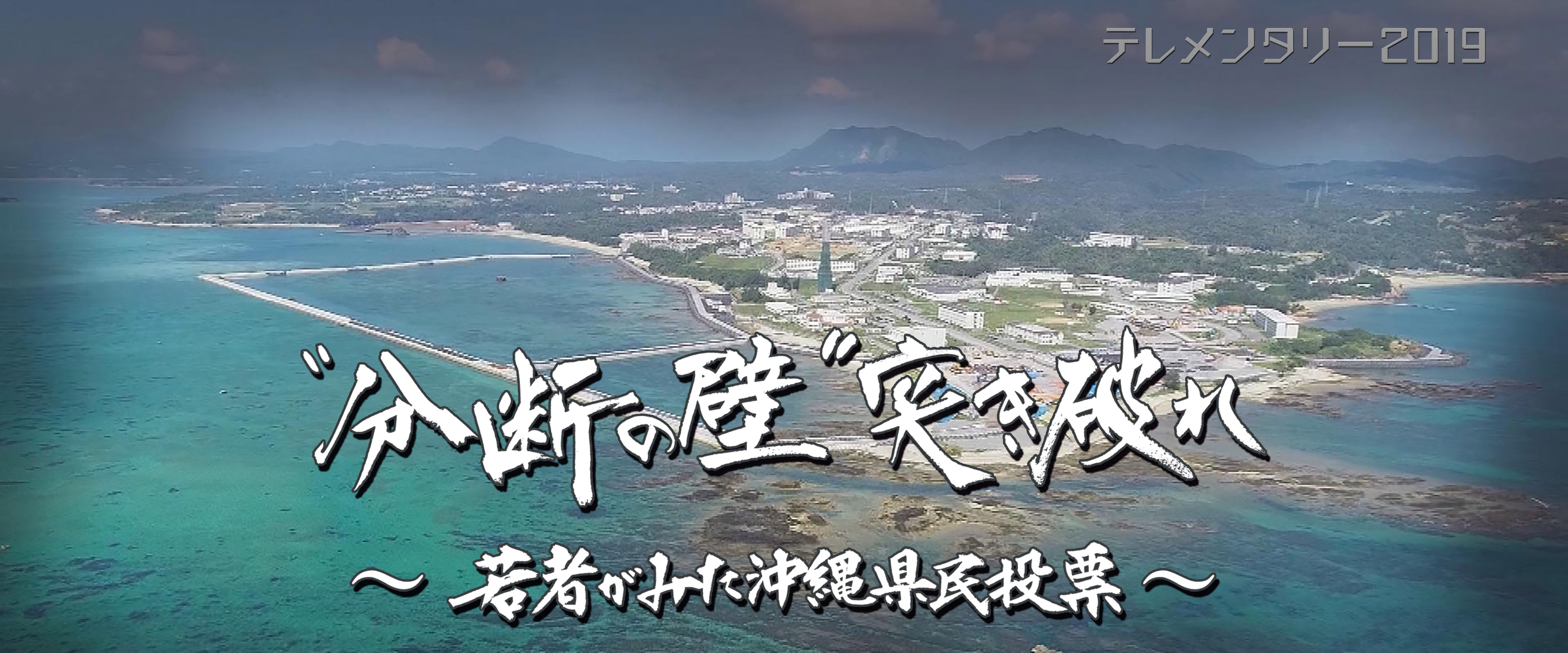 “分断の壁”突き破れ～若者がみた沖縄県民投票～