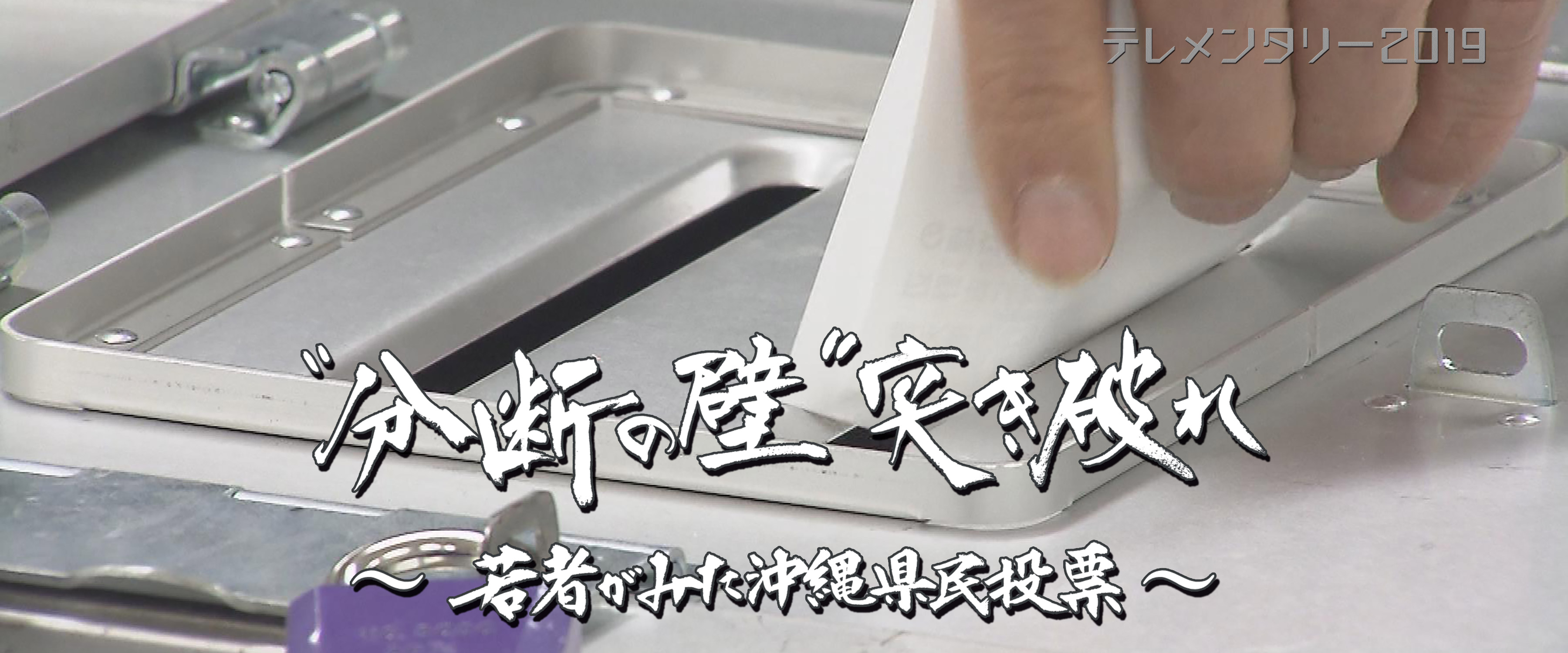 “分断の壁”突き破れ～若者がみた沖縄県民投票～