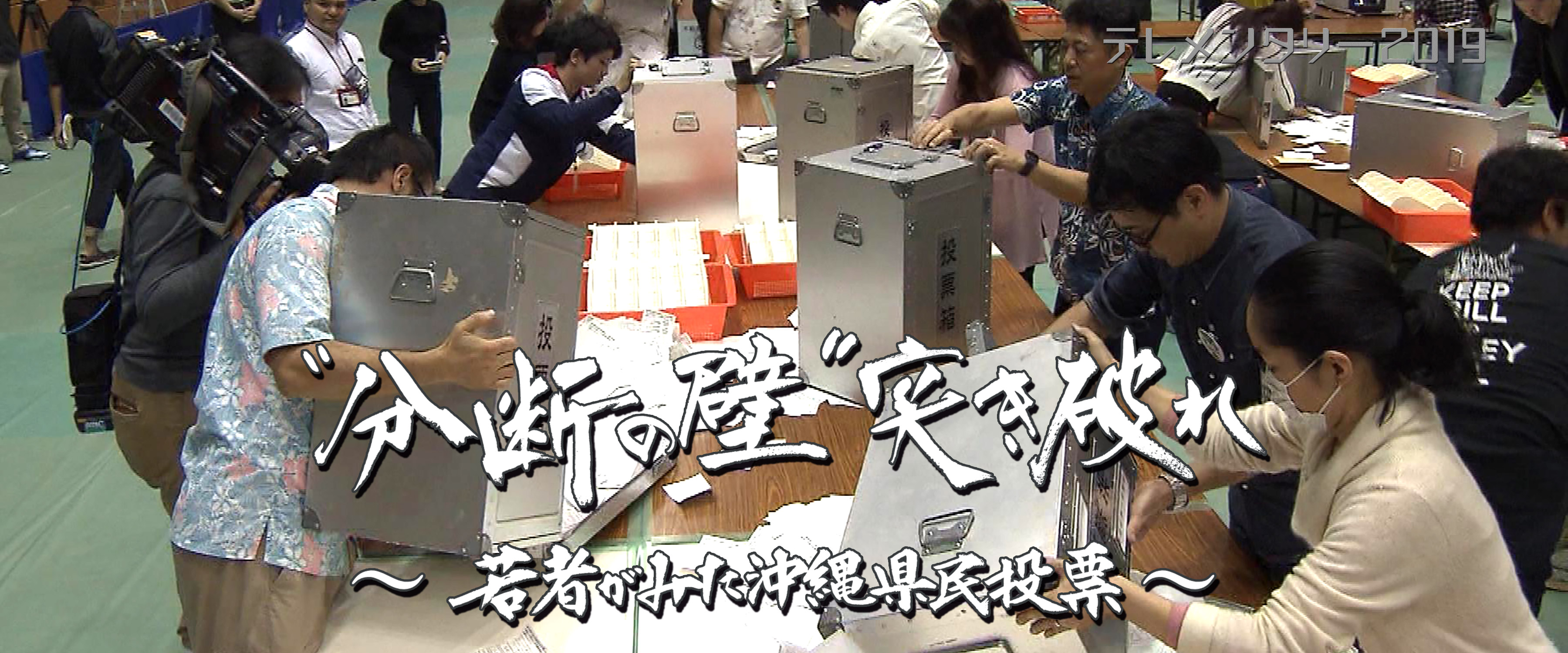 “分断の壁”突き破れ～若者がみた沖縄県民投票～