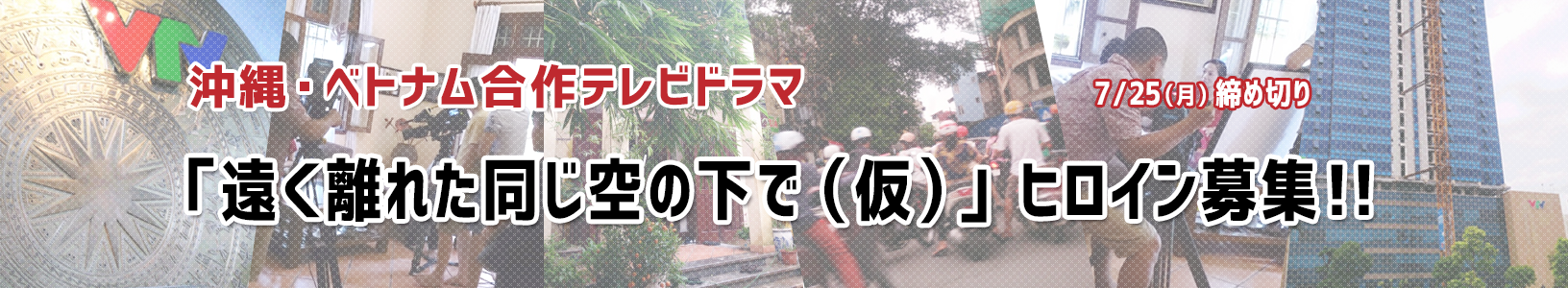 沖縄・ベトナム合作テレビドラマ「遠く離れた同じ空の下で(仮)」ヒロイン募集!!