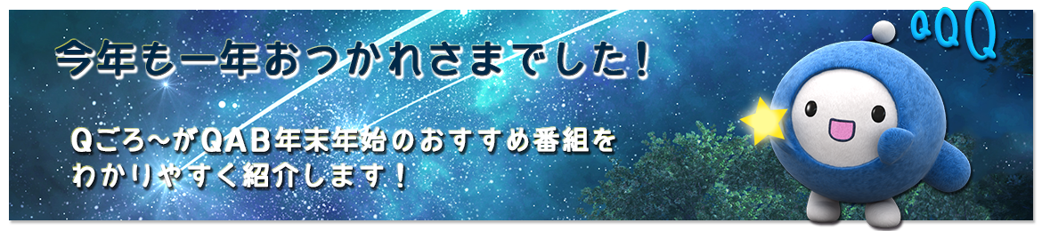 16 17年 年末年始特別番組 Qab 特別番組